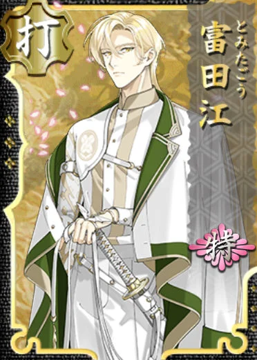 富田江 特 - 刀剣乱舞ONLINE（とうらぶ） Wiki*